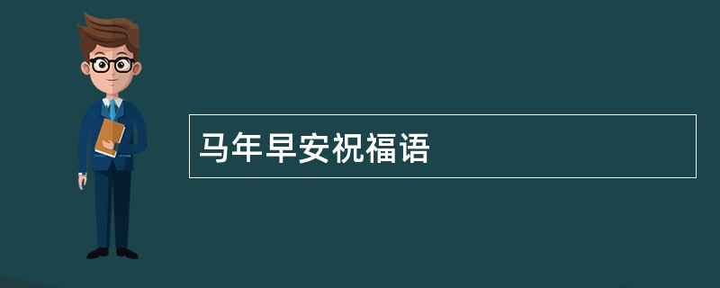 马年早安祝福语