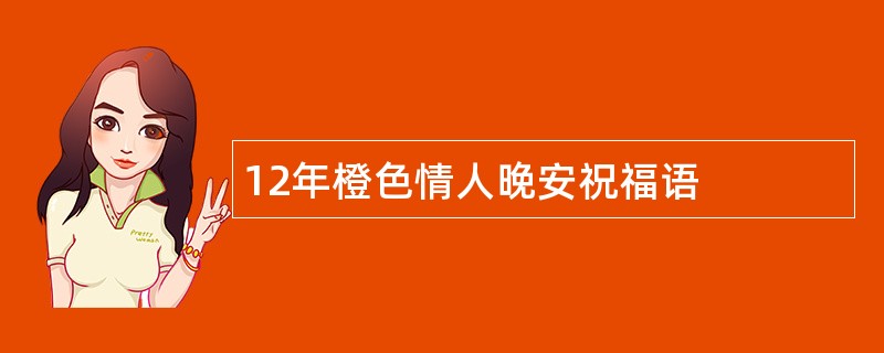 12年橙色情人晚安祝福语