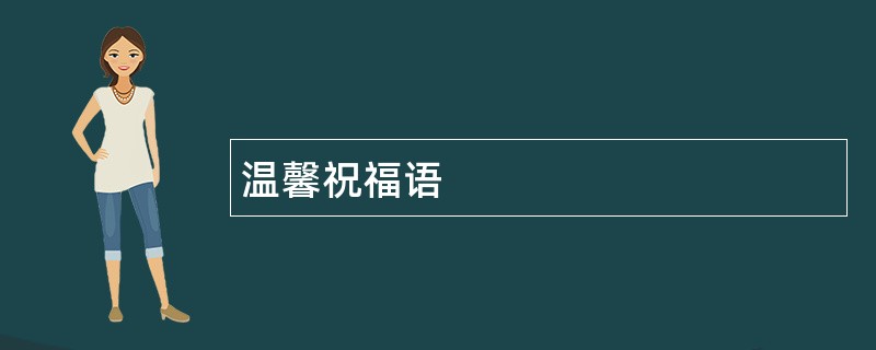 温馨祝福语