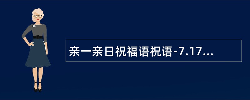 亲一亲日祝福语祝语-7.17爱情短语