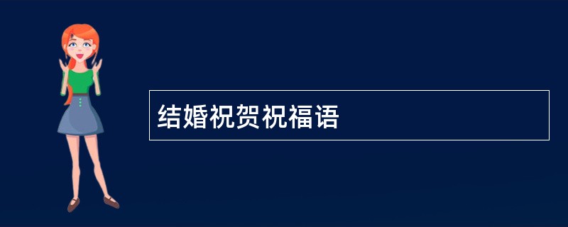 结婚祝贺祝福语