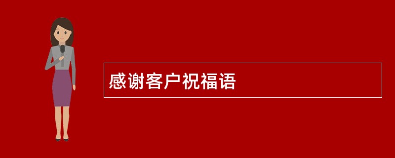 感谢客户祝福语