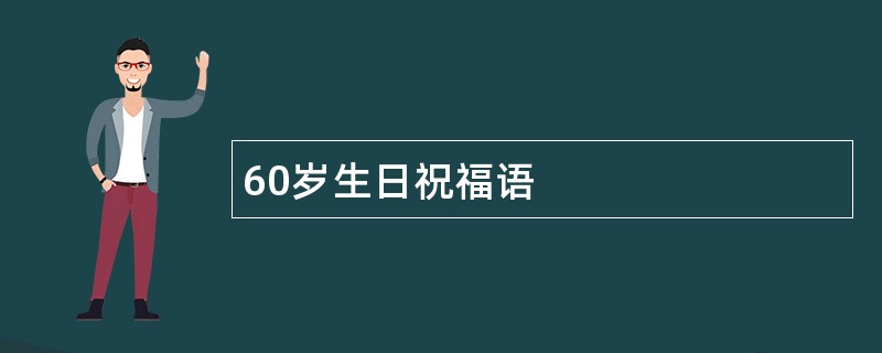 60岁生日祝福语