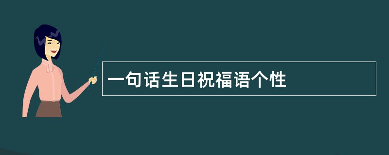 一句话生日祝福语个性