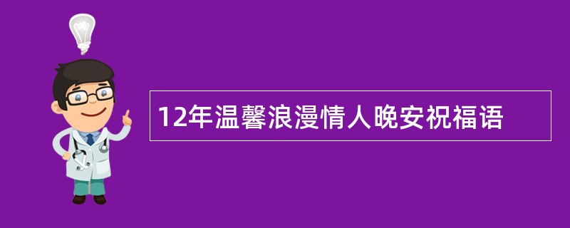 12年温馨浪漫情人晚安祝福语