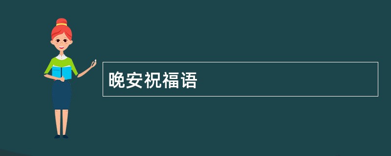 晚安祝福语