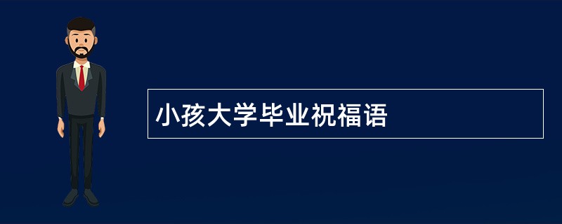 小孩大学毕业祝福语