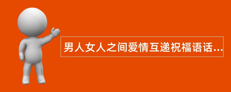 男人女人之间爱情互递祝福语话语