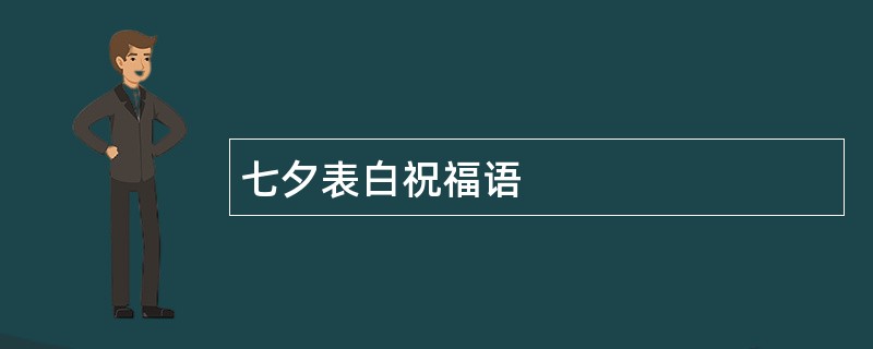 七夕表白祝福语