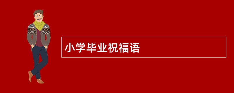 小学毕业祝福语