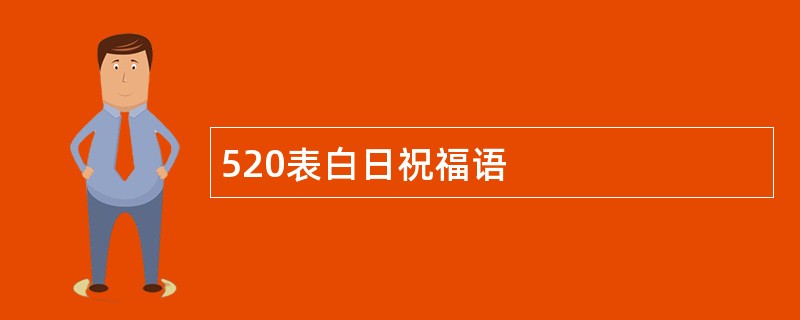 520表白日祝福语