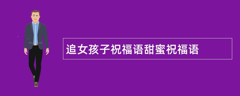 追女孩子祝福语甜蜜祝福语