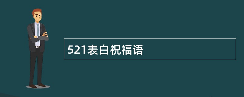 521表白祝福语