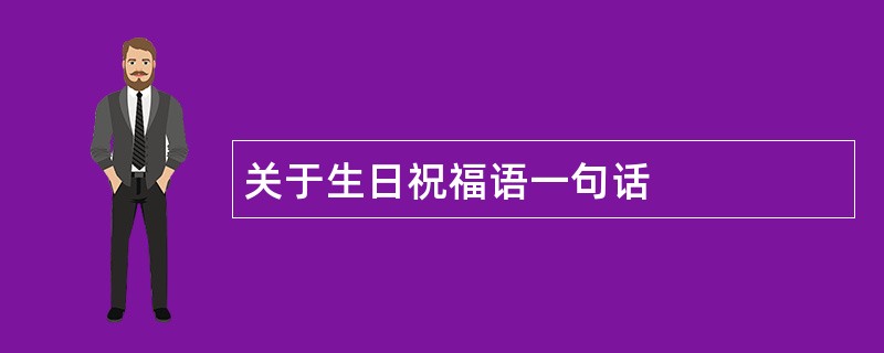 关于生日祝福语一句话