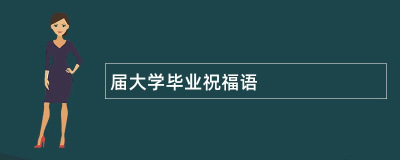 届大学毕业祝福语