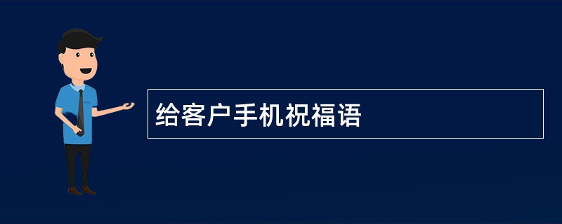 给客户手机祝福语