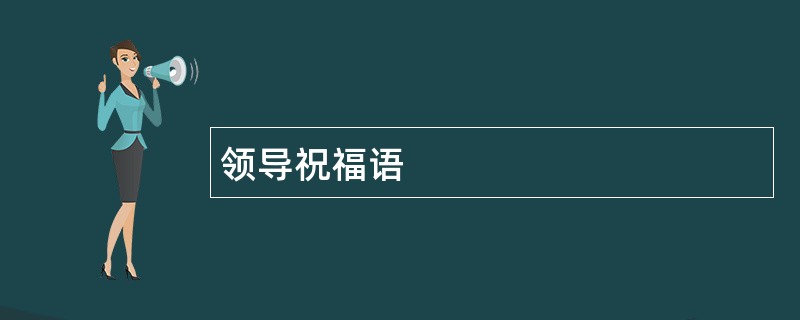 领导祝福语