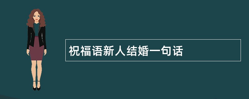 祝福语新人结婚一句话