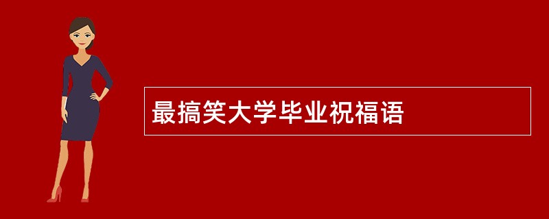 最搞笑大学毕业祝福语