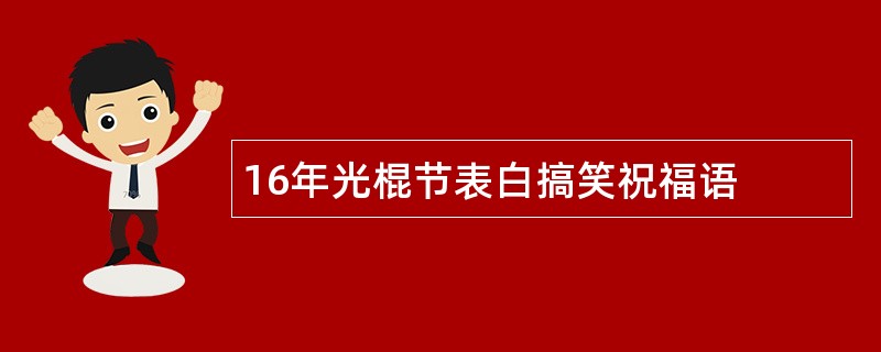 16年光棍节表白搞笑祝福语