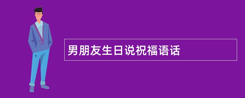 男朋友生日说祝福语话