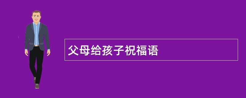 父母给孩子祝福语