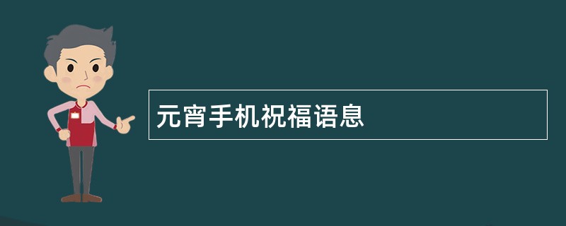 元宵手机祝福语息