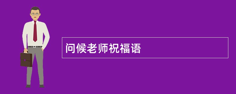 问候老师祝福语