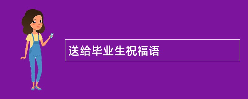 送给毕业生祝福语