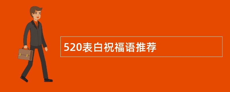 520表白祝福语推荐