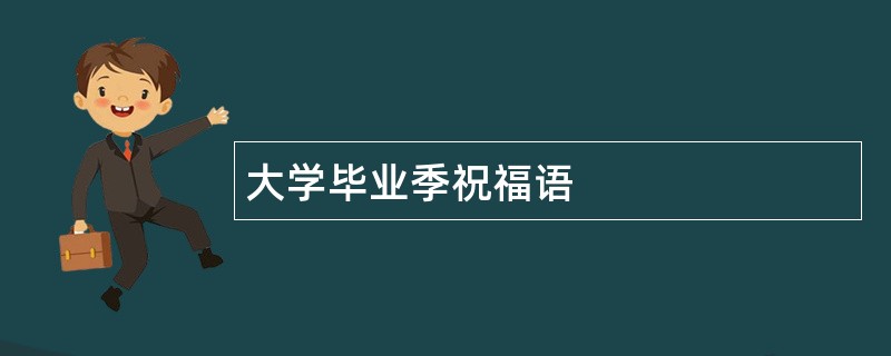 大学毕业季祝福语