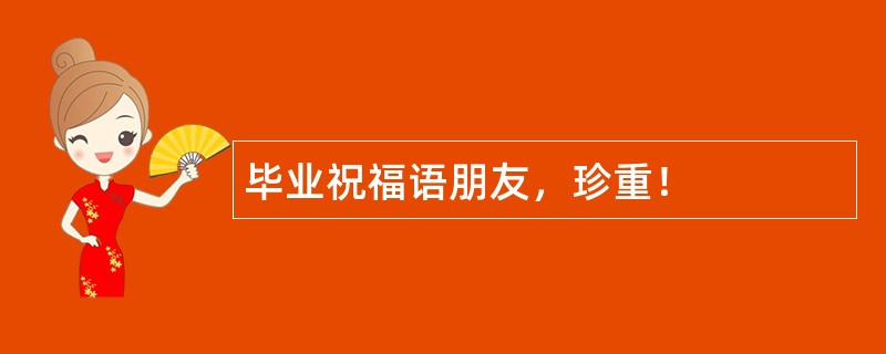 毕业祝福语朋友，珍重！