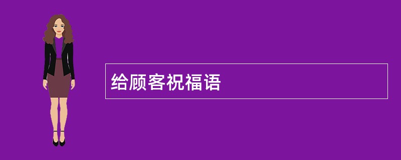 给顾客祝福语