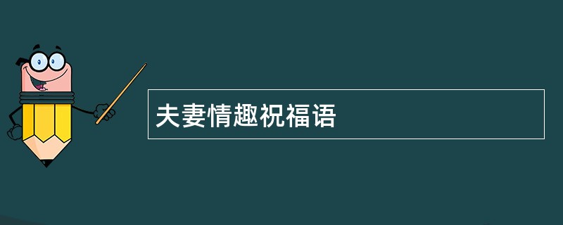 夫妻情趣祝福语