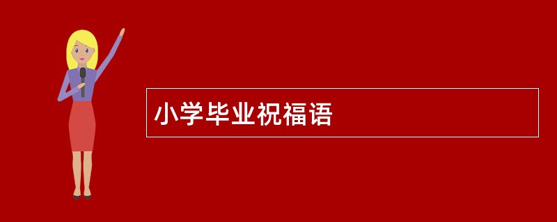 小学毕业祝福语