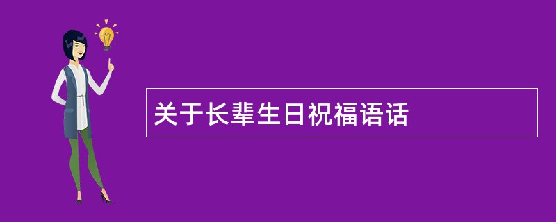 关于长辈生日祝福语话