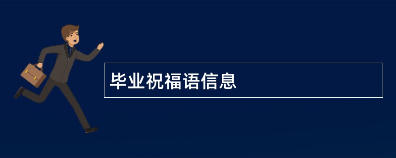 毕业祝福语信息