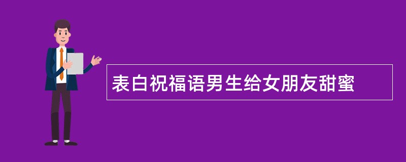 表白祝福语男生给女朋友甜蜜