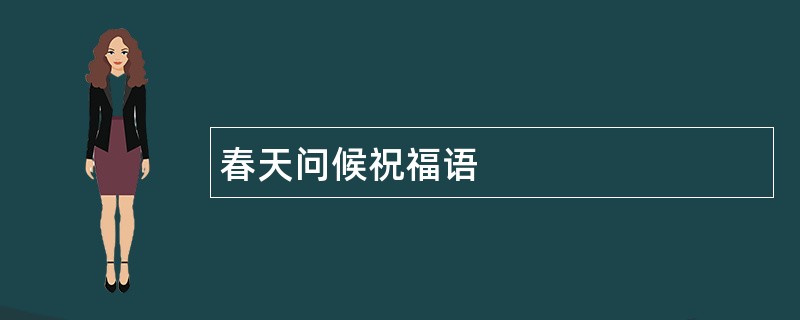 春天问候祝福语