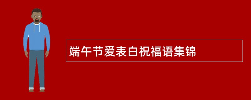 端午节爱表白祝福语集锦