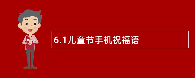 6.1儿童节手机祝福语