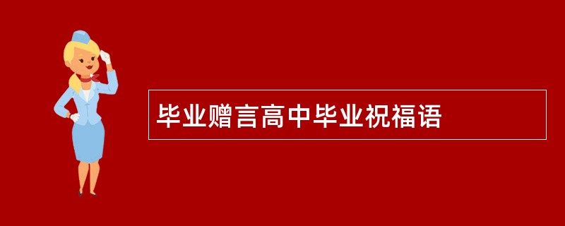 毕业赠言高中毕业祝福语