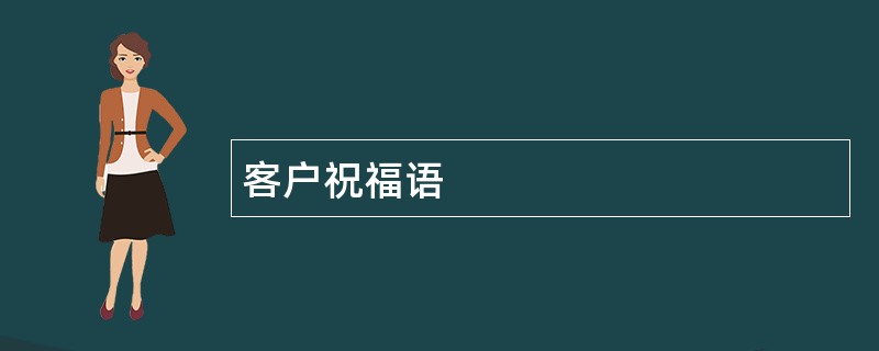 客户祝福语