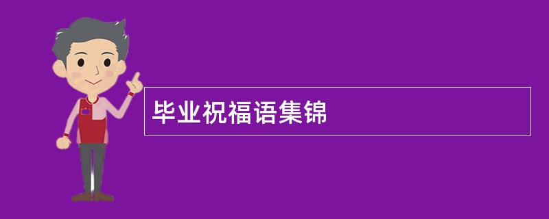 毕业祝福语集锦