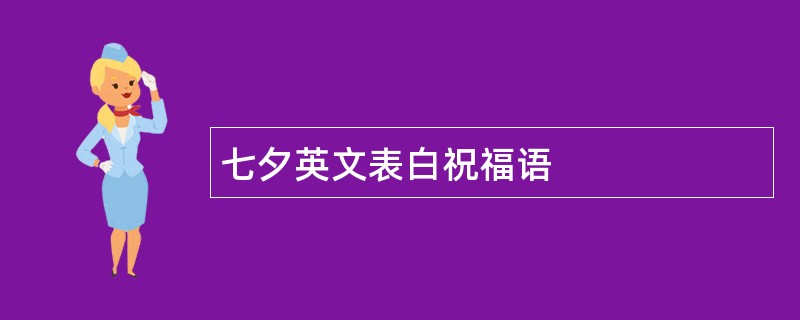 七夕英文表白祝福语