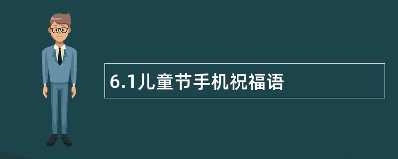 6.1儿童节手机祝福语