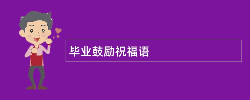 毕业鼓励祝福语