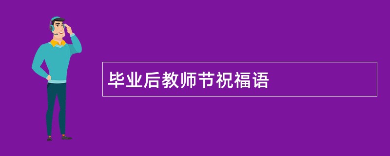 毕业后教师节祝福语