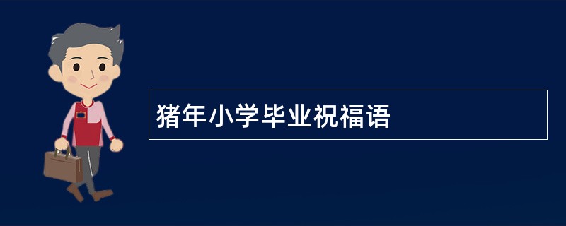 猪年小学毕业祝福语