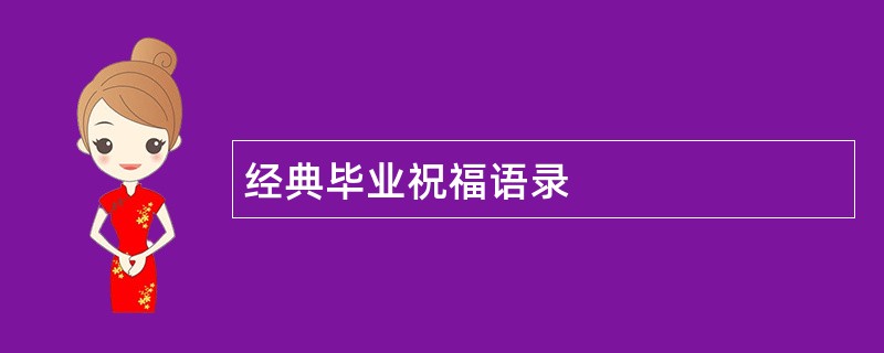 经典毕业祝福语录